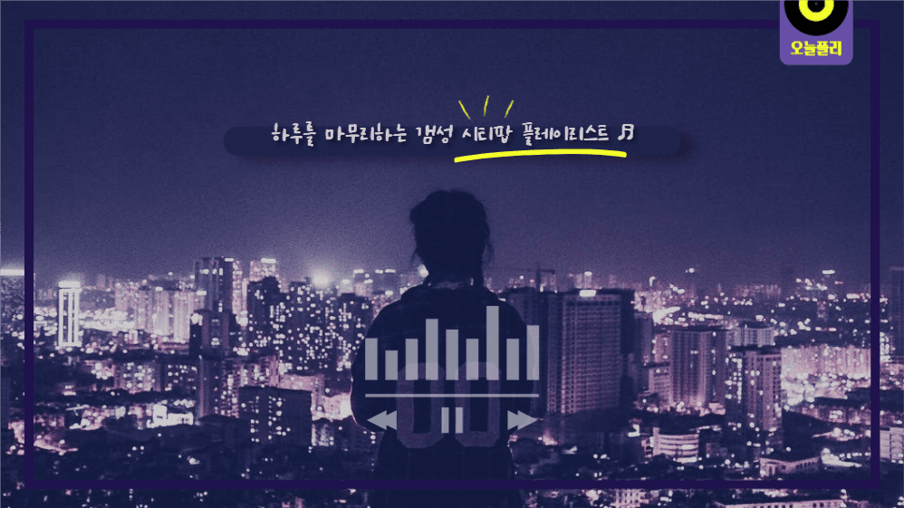 하루를 마무리하는 갬성 시티팝