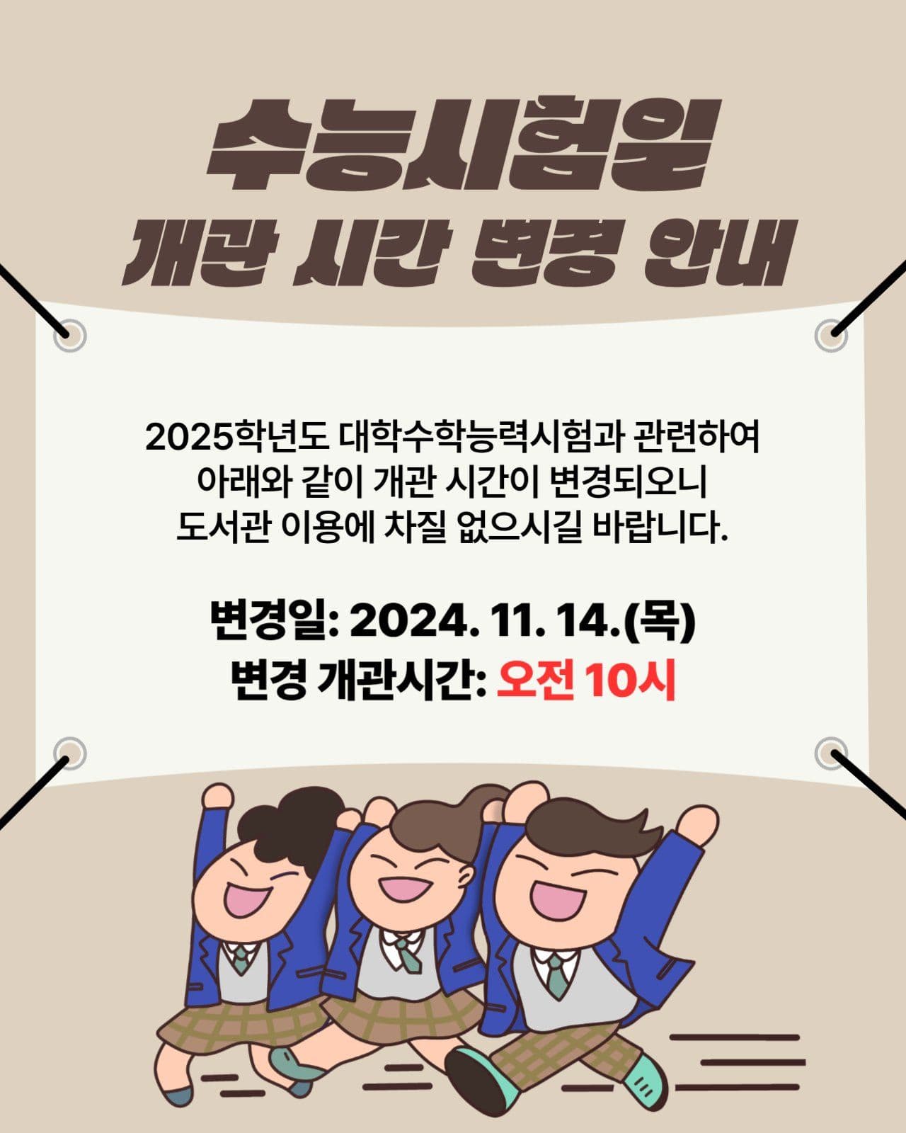수능 시험일 운영 안내문
