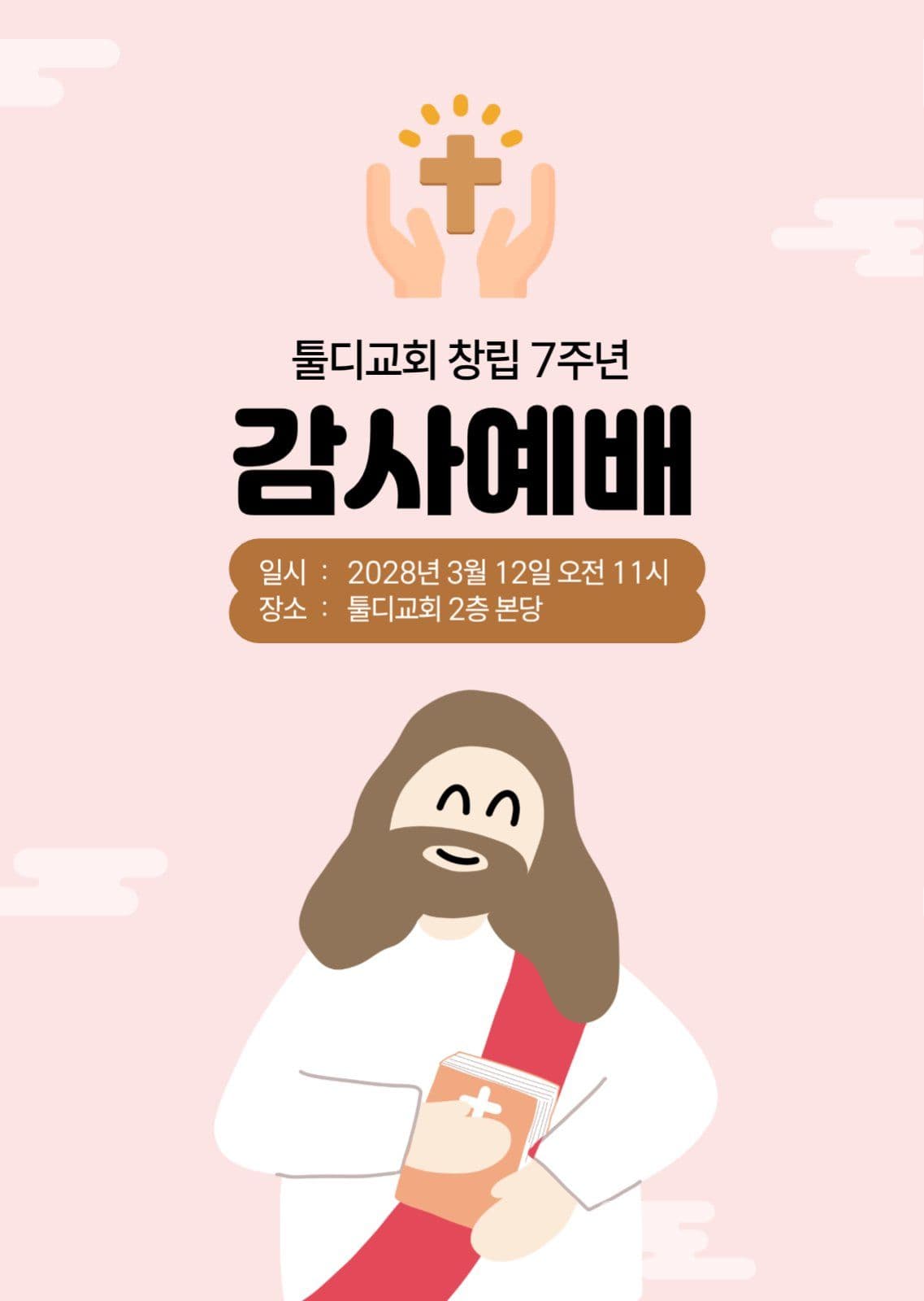 핑크색 교회 창립 7주년 감사예배