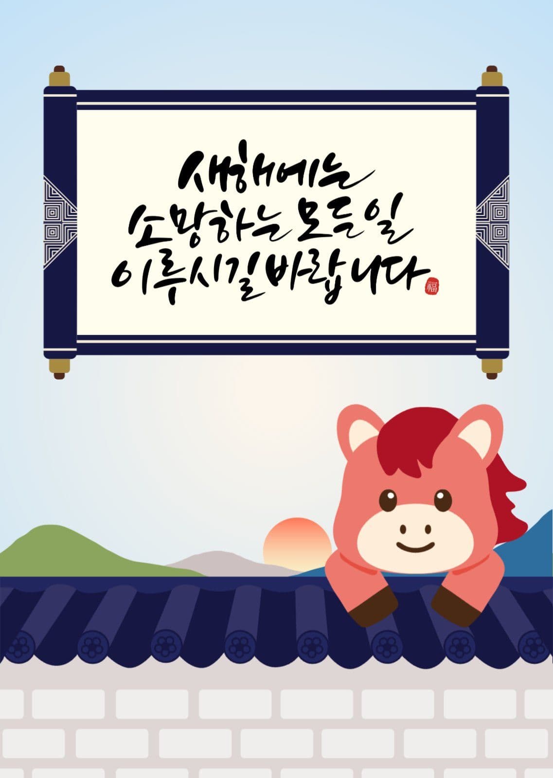 2026 붉은 말의 해 새해 인사카드