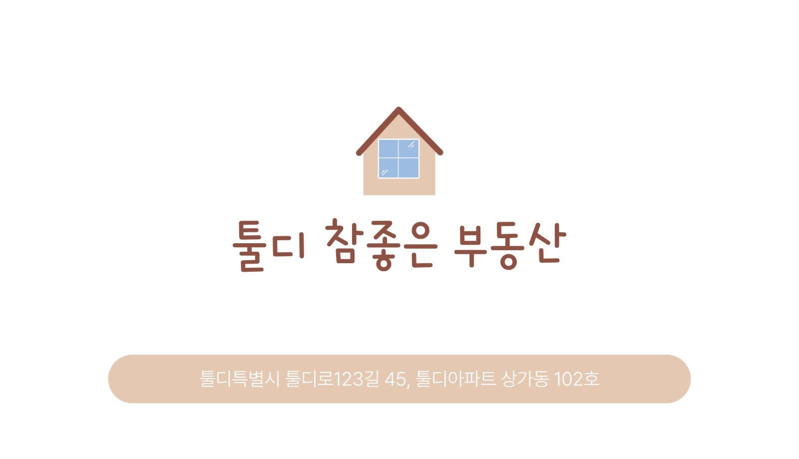 브라운 귀여운 부동산 명함