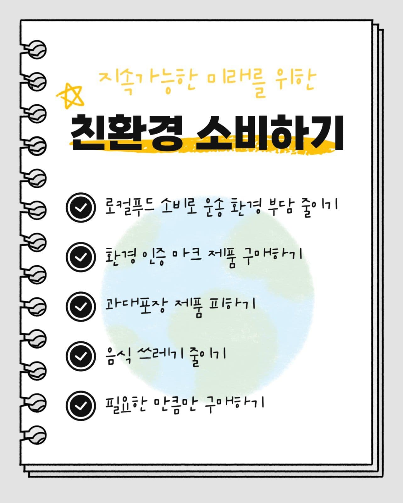 환경 보호 실천 체크리스트 카드뉴스