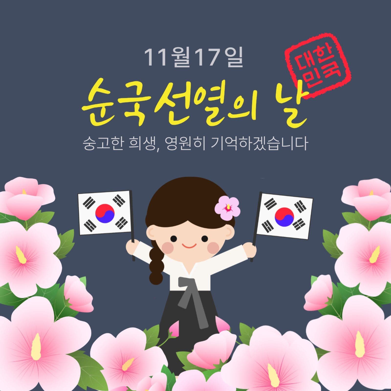 순국선열의날 소셜미디어 게시물