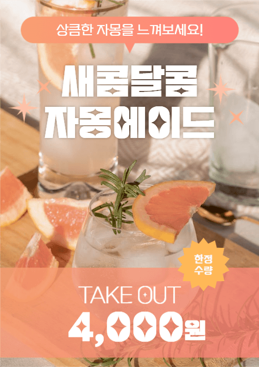 카페 새콤달콤 자몽에이드 홍보 포스터