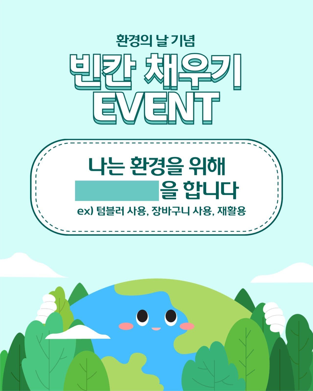 환경의날 기념 이벤트