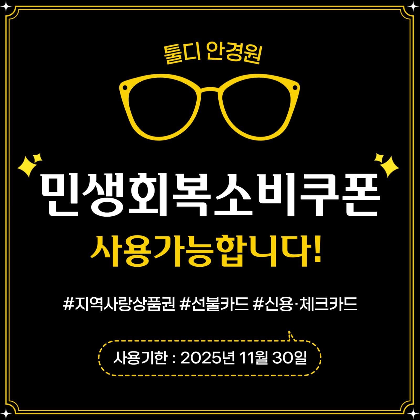 민생회복소비쿠폰 사용가능 안내