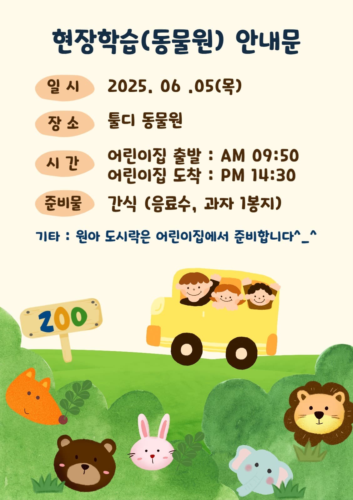 현장학습(동물원) 안내문