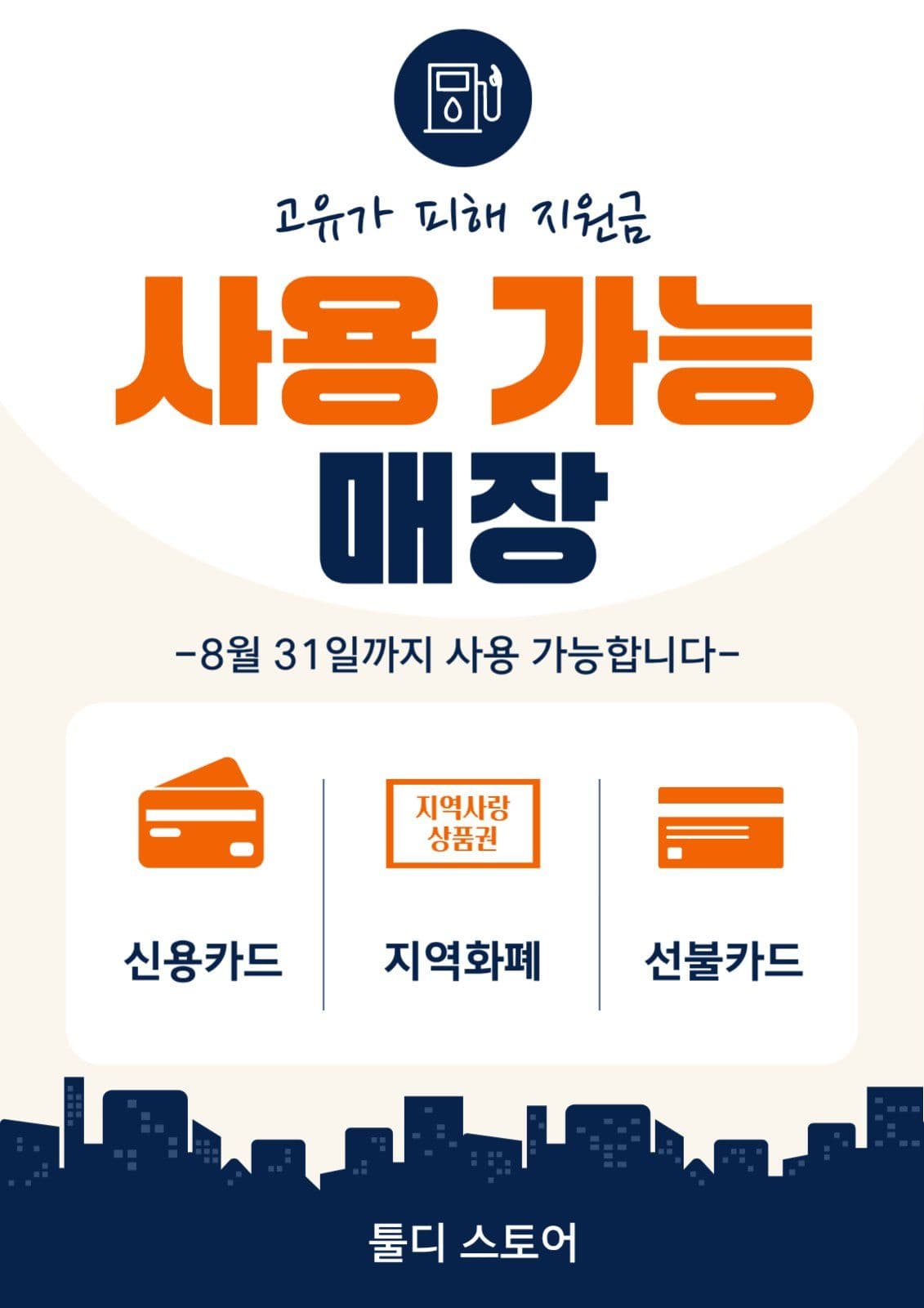 지원금 사용 가능 매장 안내