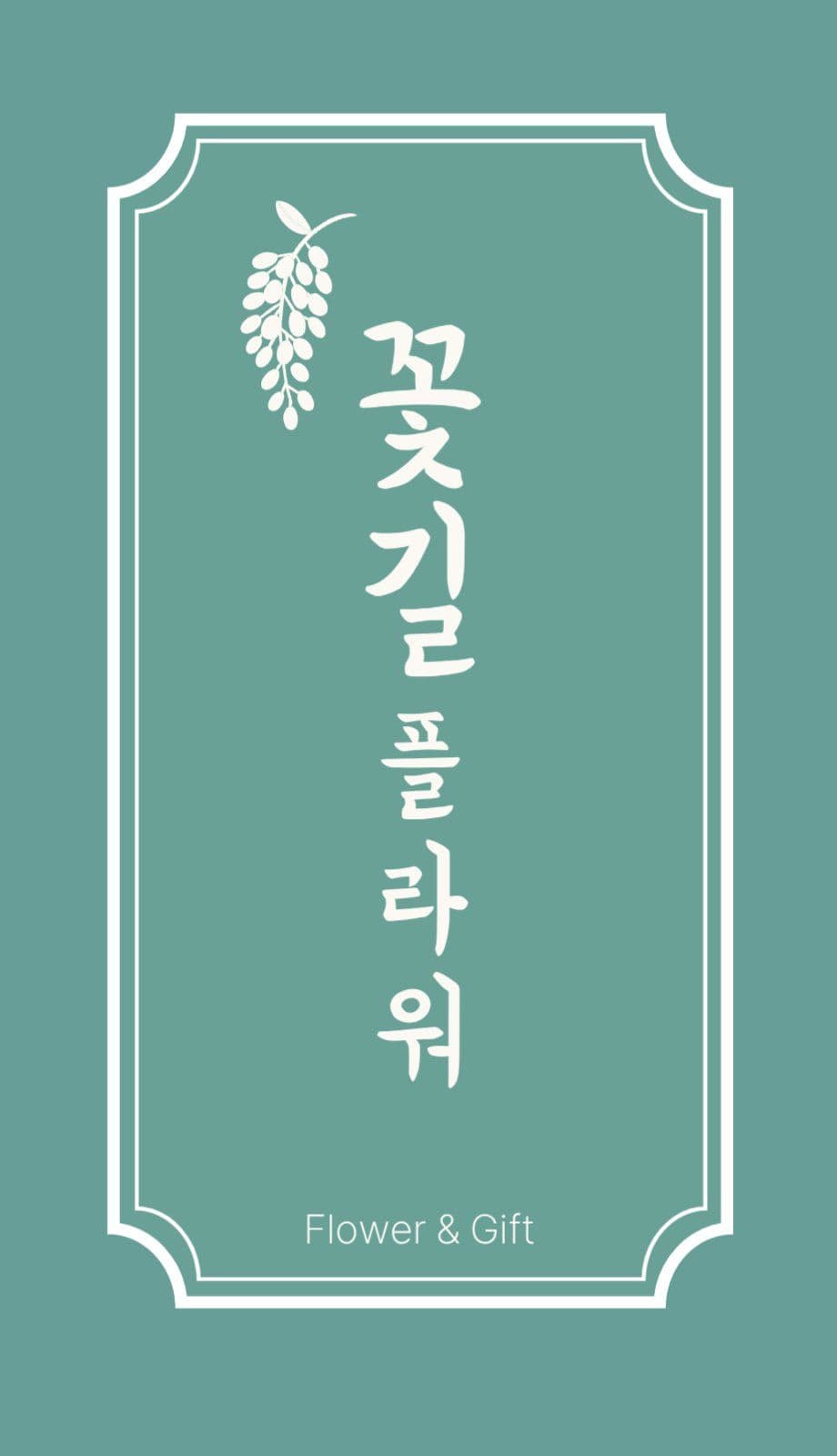 플라워샵 감성 일러스트 세로 명함