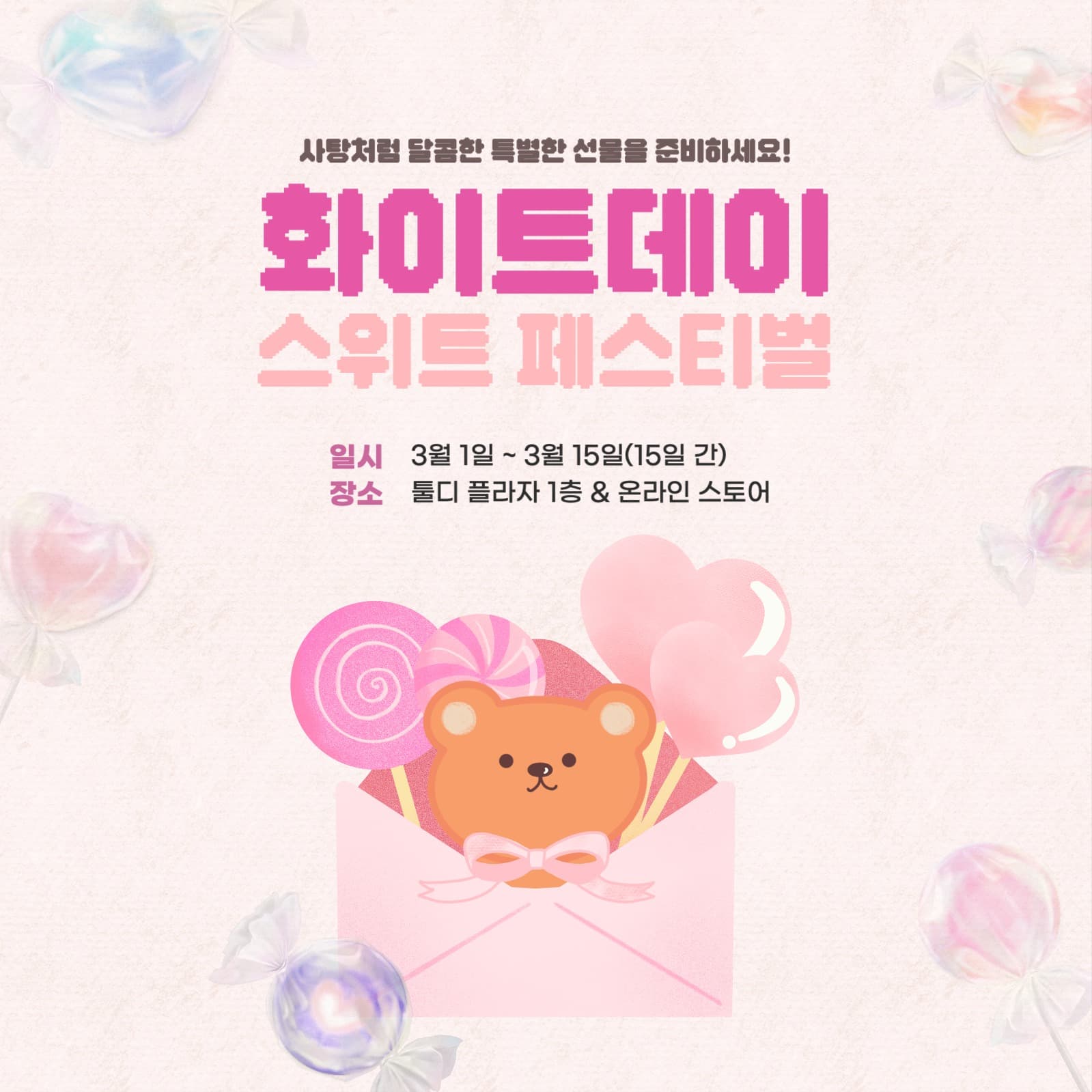 화이트데이 기념 페스티벌 광고