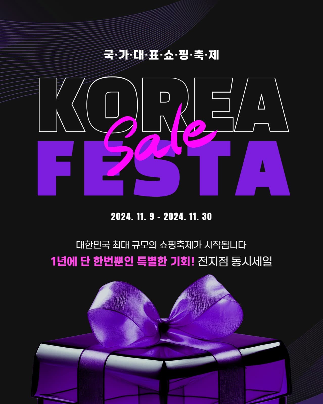 코리아세일페스타
