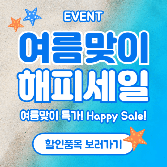여름맞이 해피세일 (페이스북)