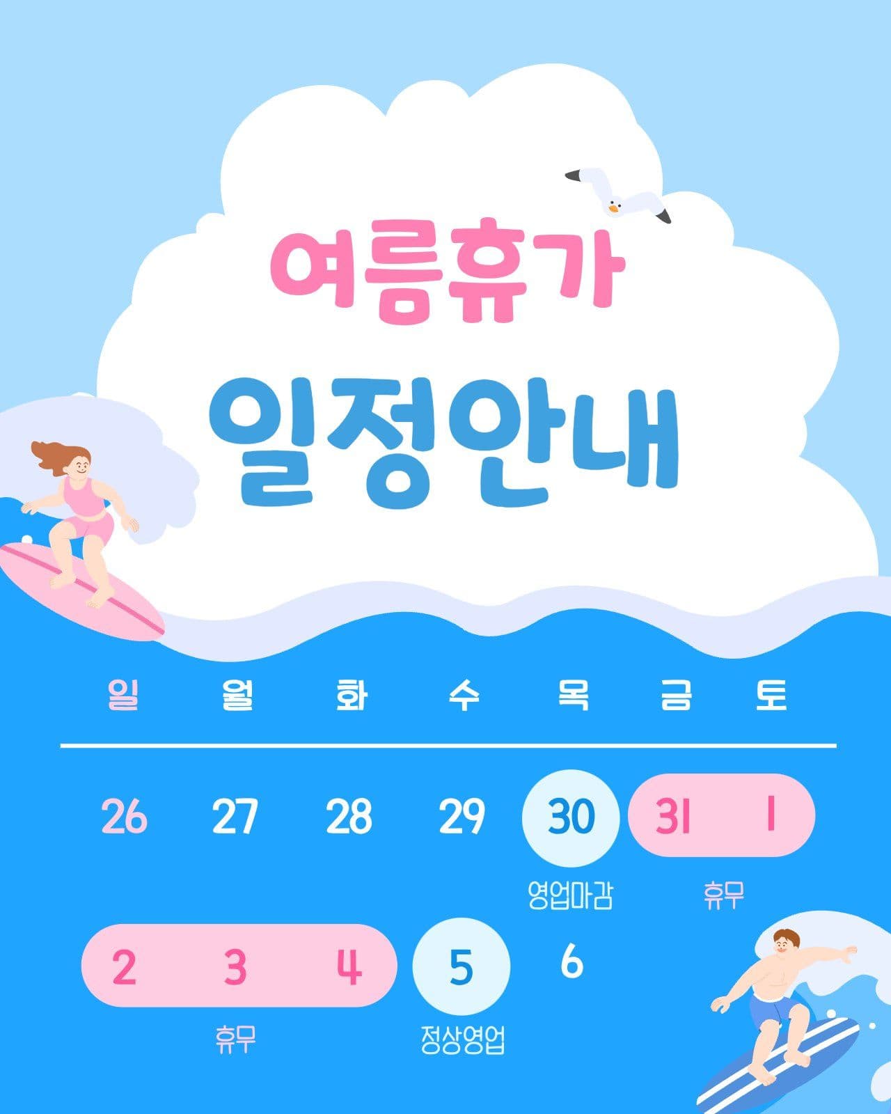 파란색의 여름휴가 일정안내