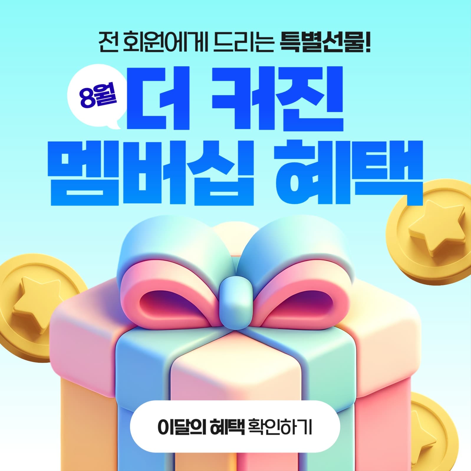 이달의 멤버십 혜택 안내