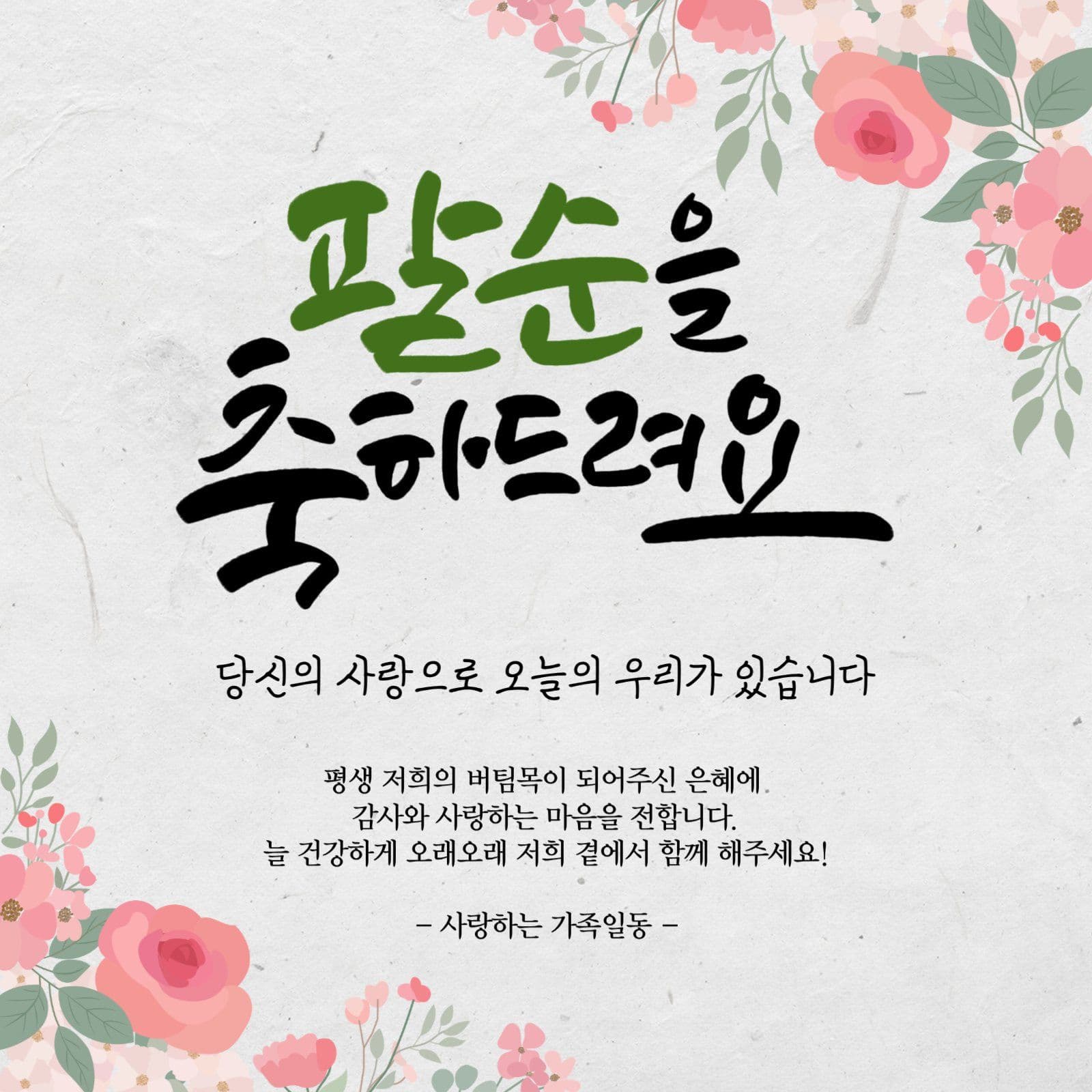팔순축하 현수막