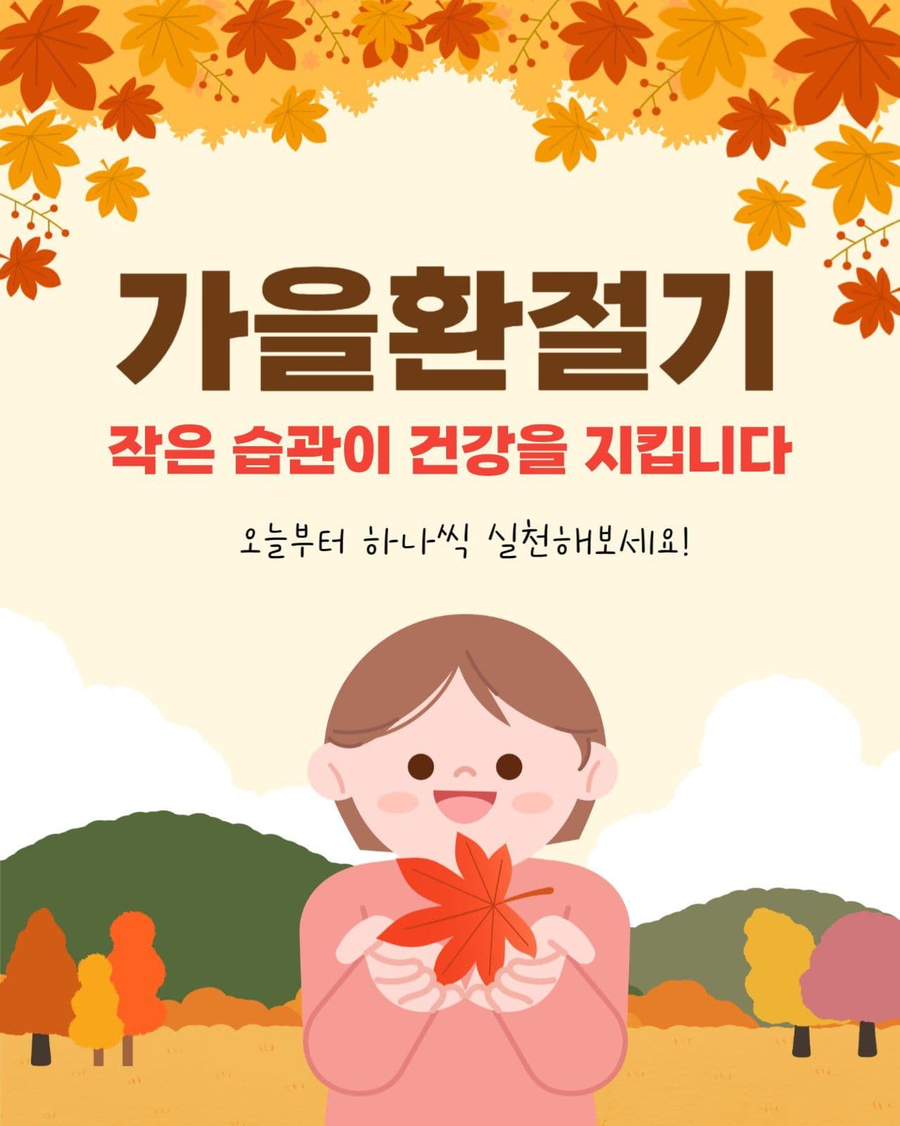 가을환절기 건강