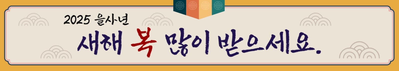새해인사 가로배너