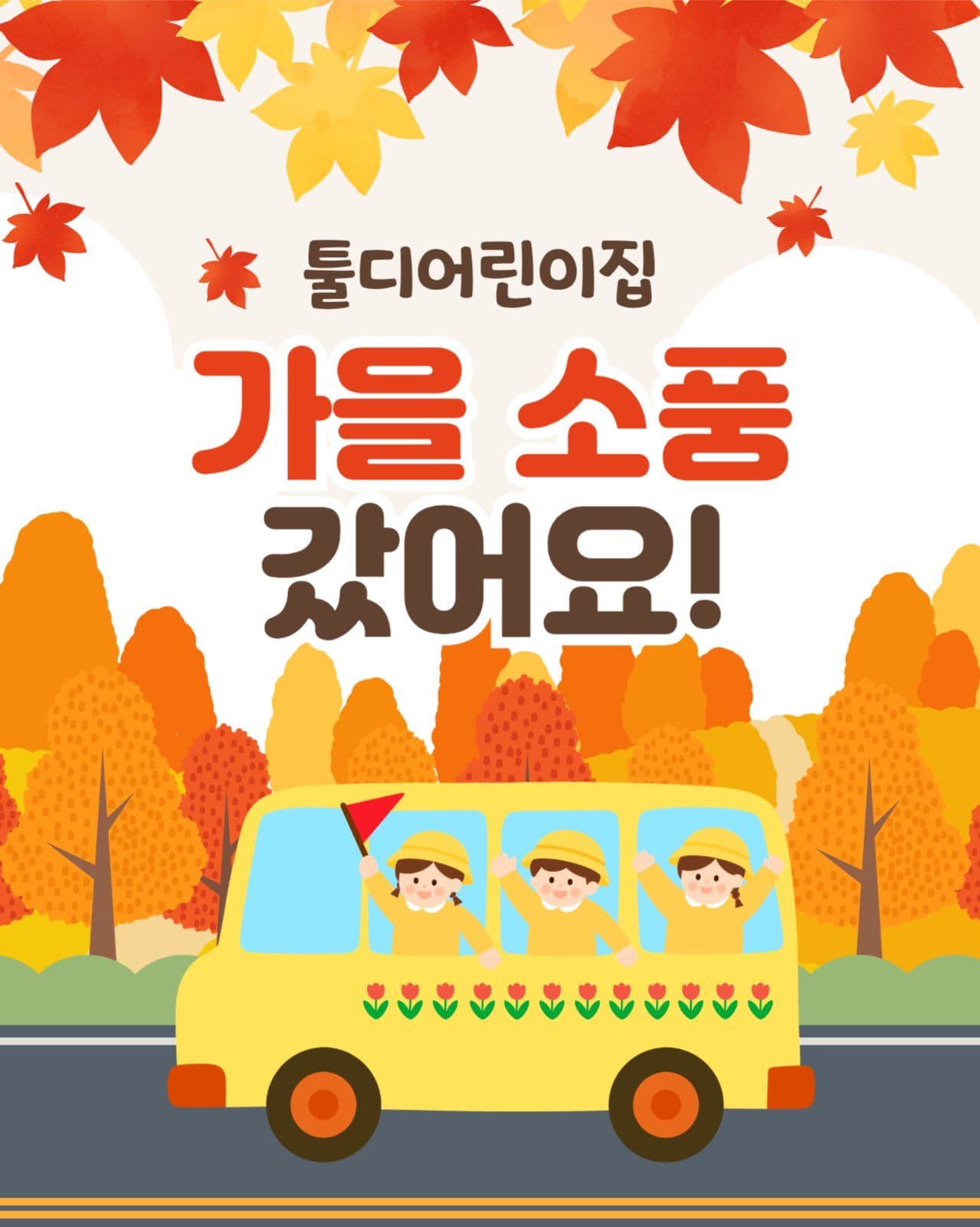 가을 소풍