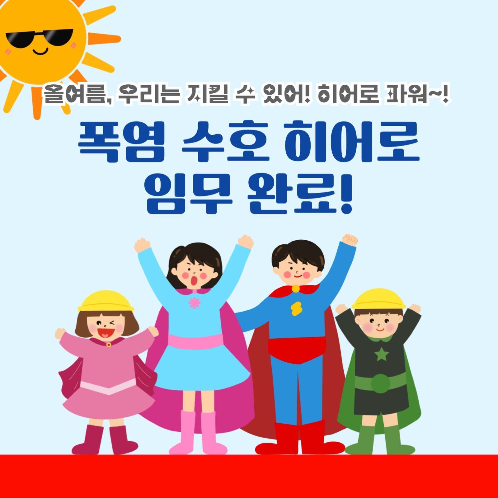 폭염대비 여름을 지키는 방법