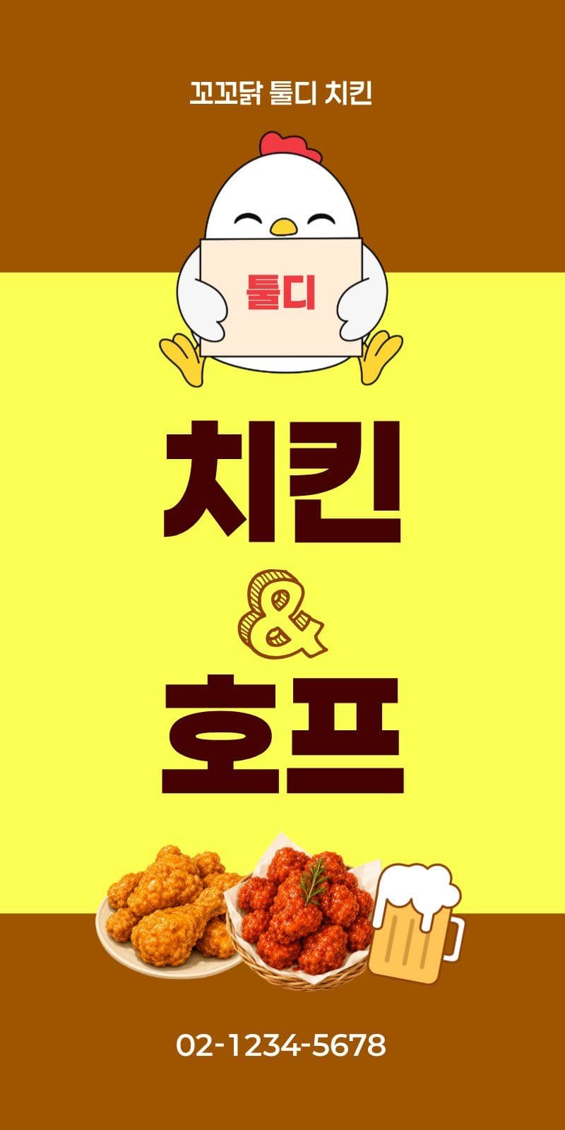 노랑 갈색 치킨 호프집 에어간판챌린지