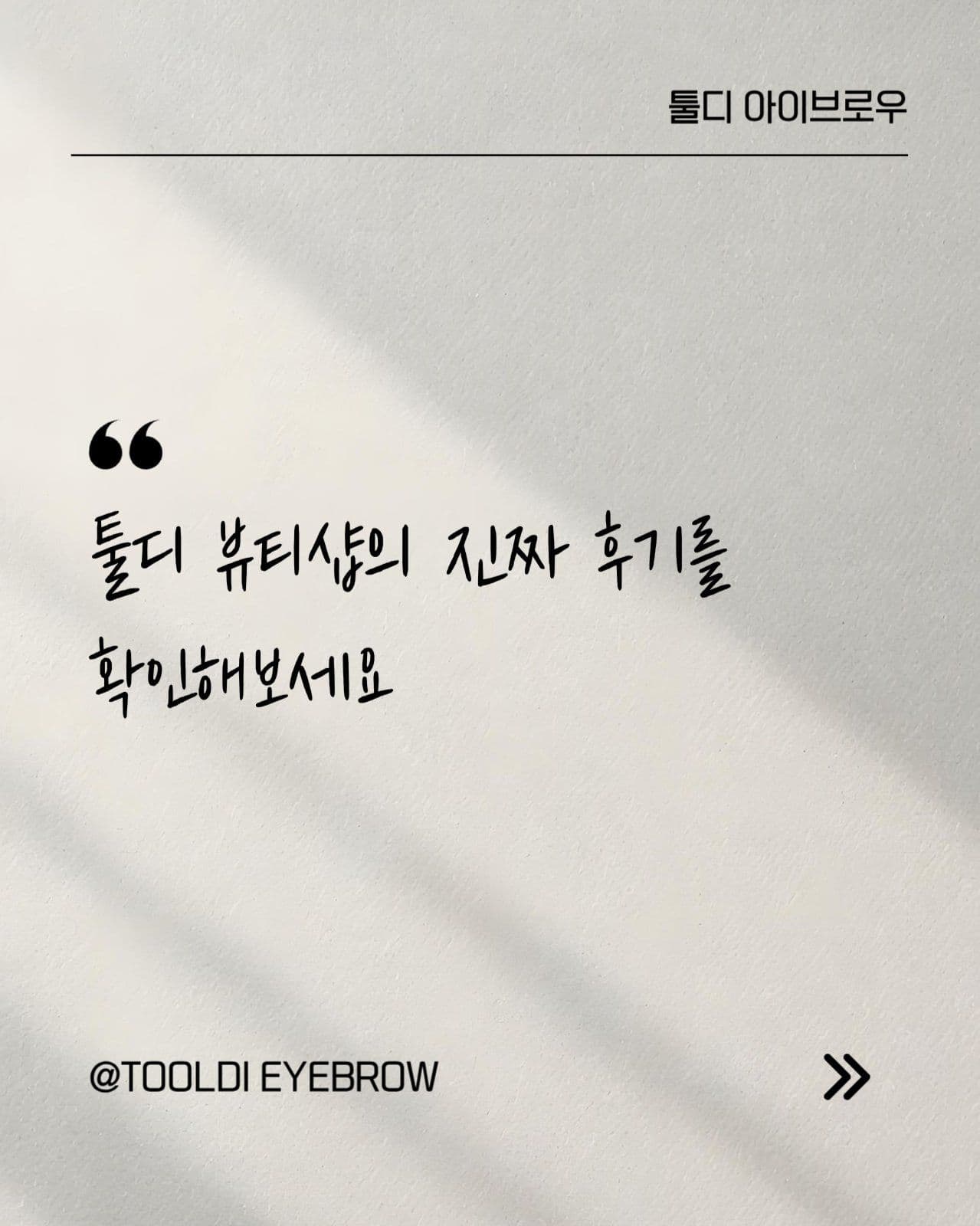 뷰티샵 리뷰 후기 소개 세로 카드뉴스