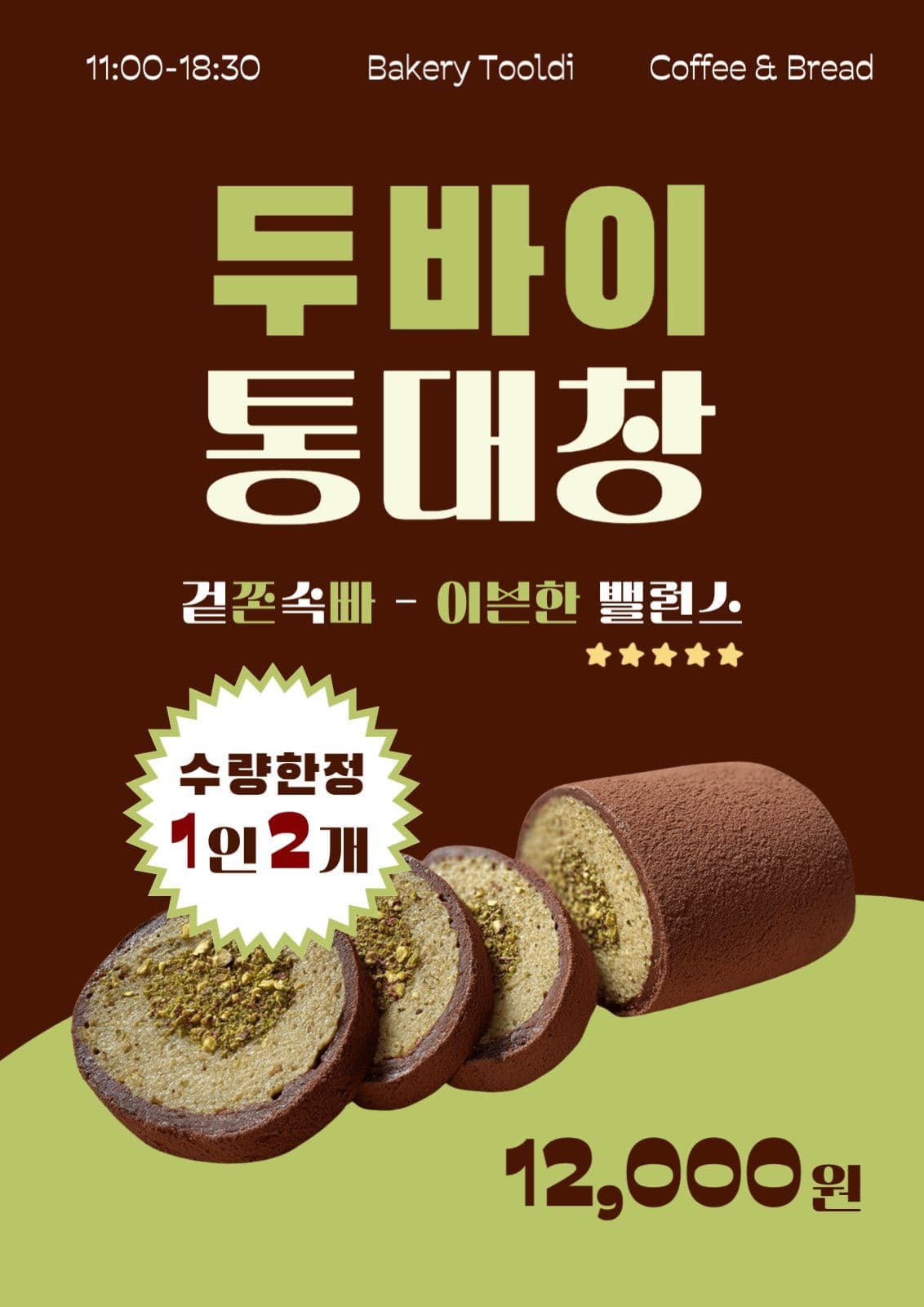 브라운 그린 두바이디저트 홍보