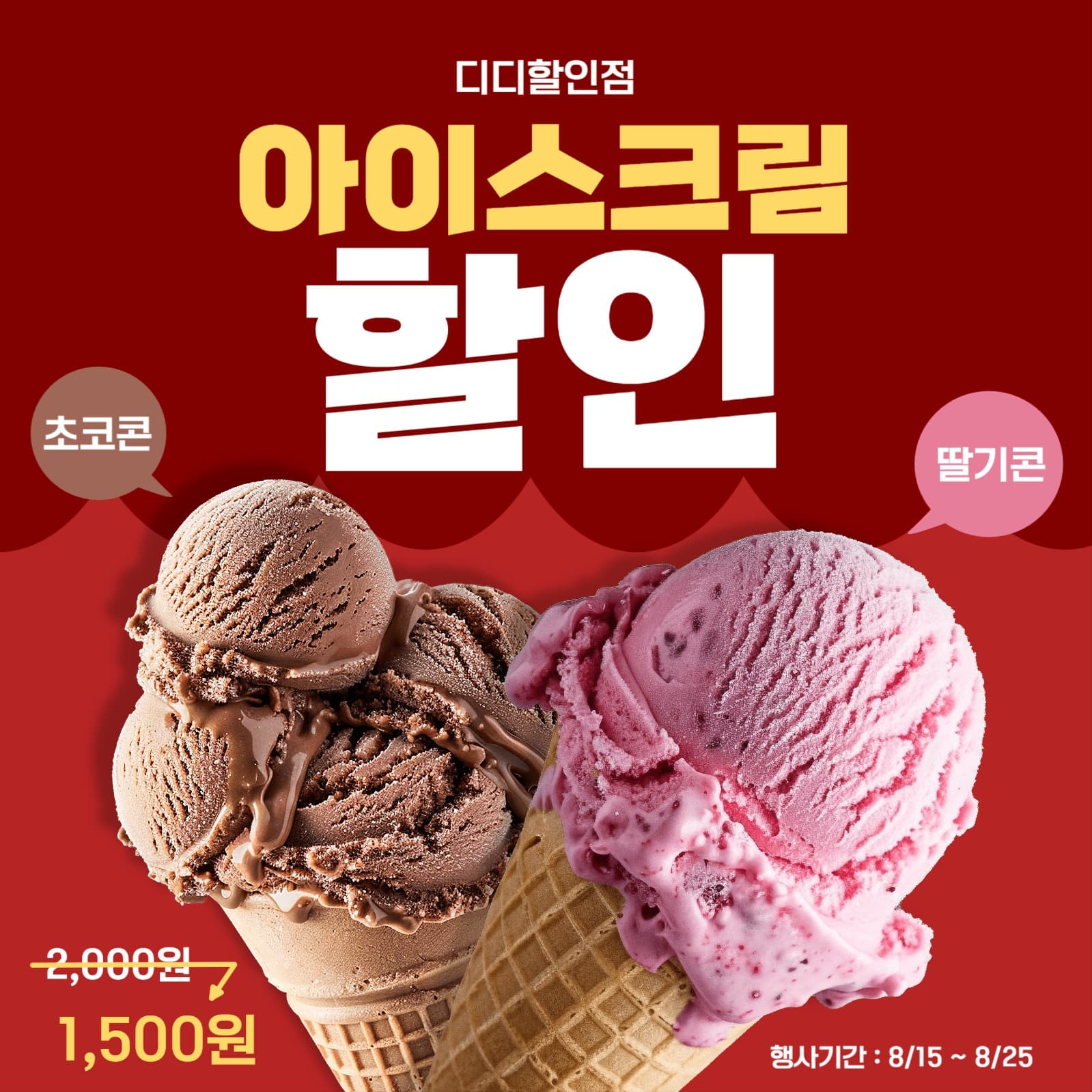 아이스크림 할인