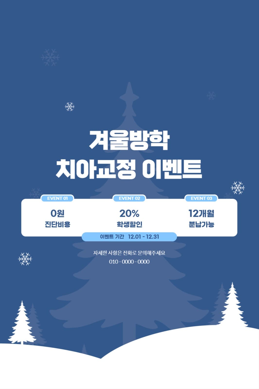 겨울방학 치아교정 이벤트
