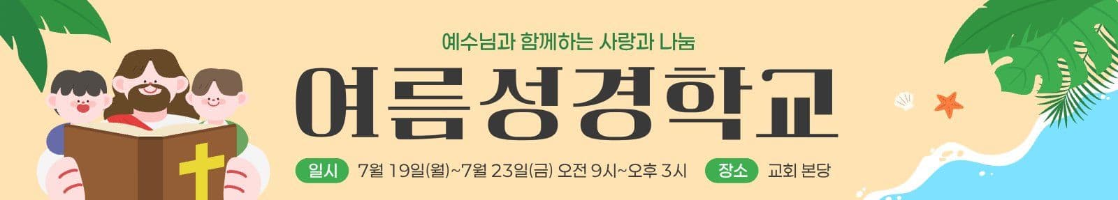 여름성경학교 현수막