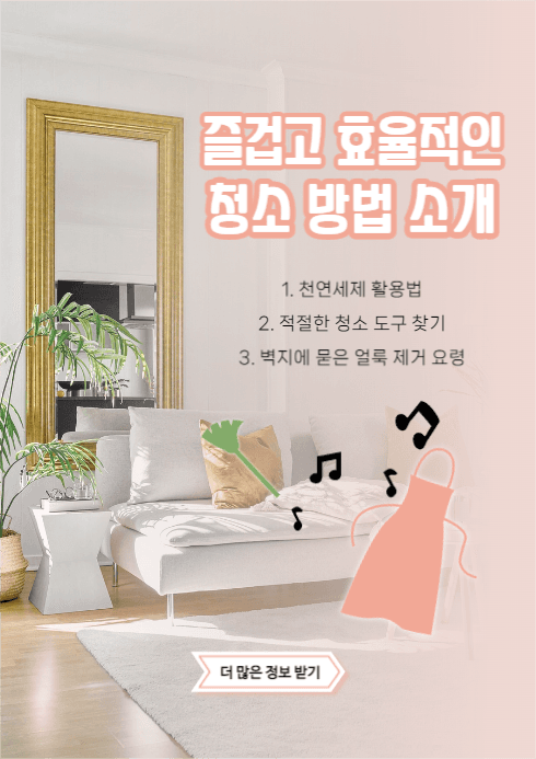 즐거운 청소 웹포스터