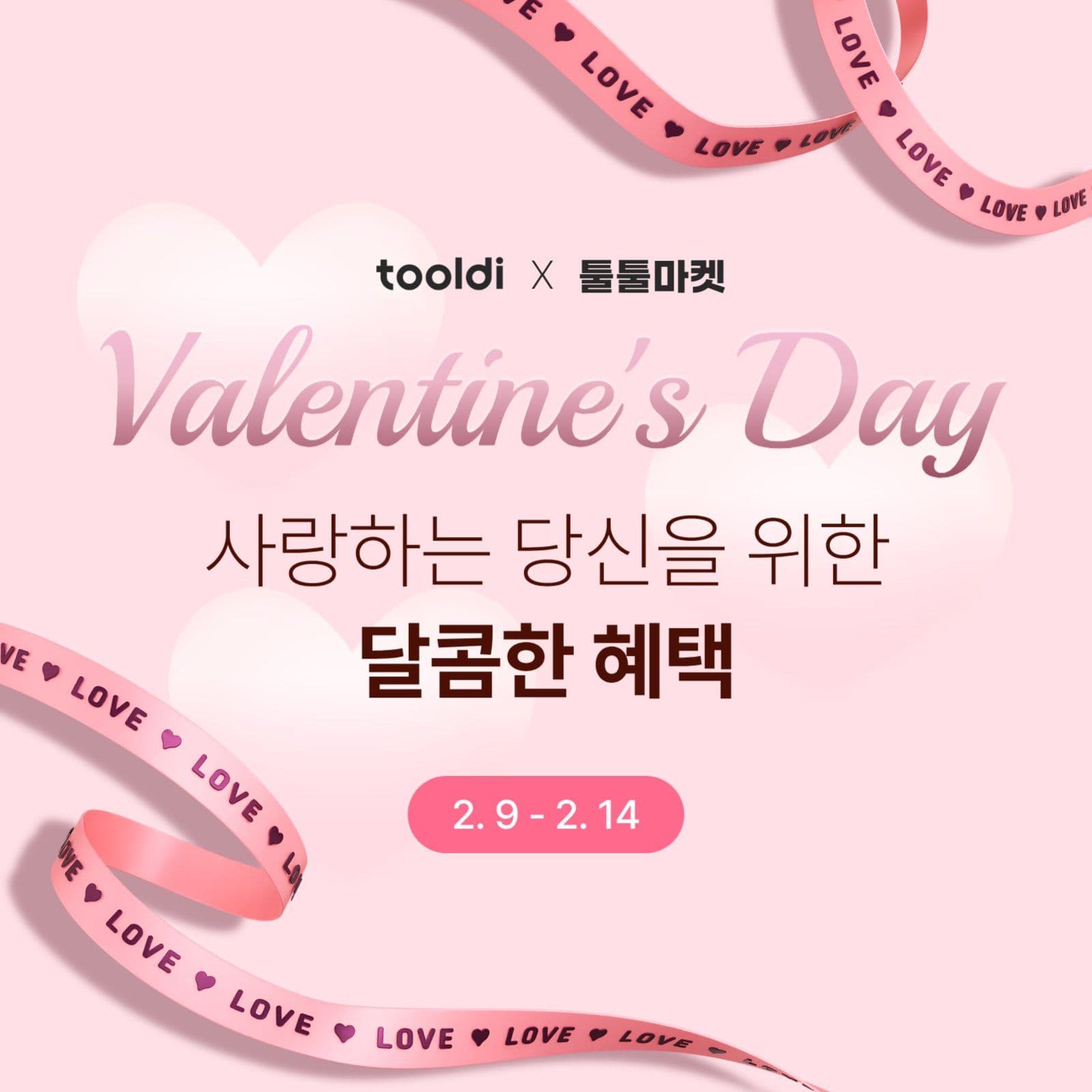 발렌타인데이 프로모션 홍보 게시물