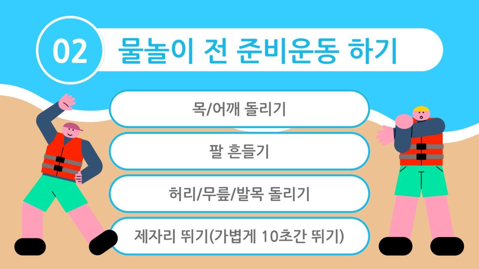 여름방학 물놀이 안전수칙