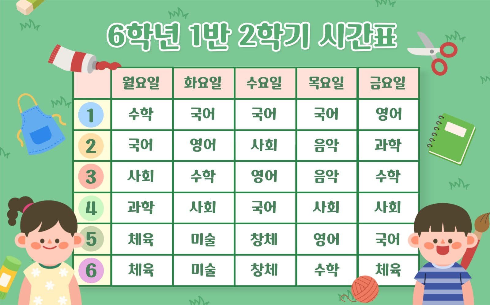 초등학교 시간표