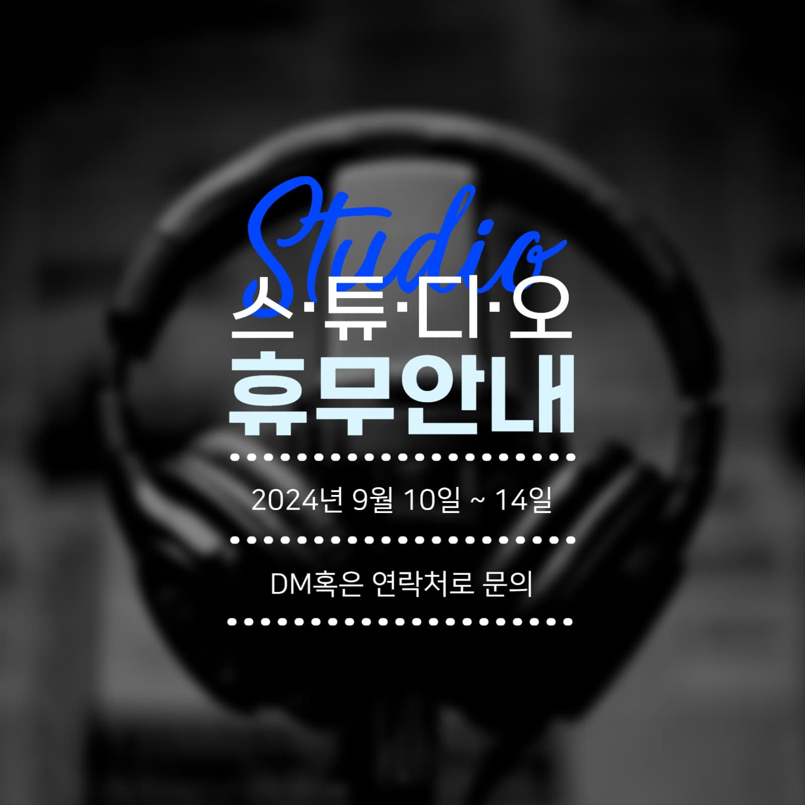 스튜디오휴무안내