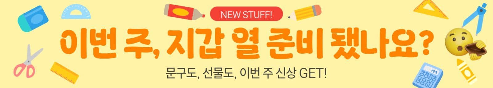 문구, 선물 기획전