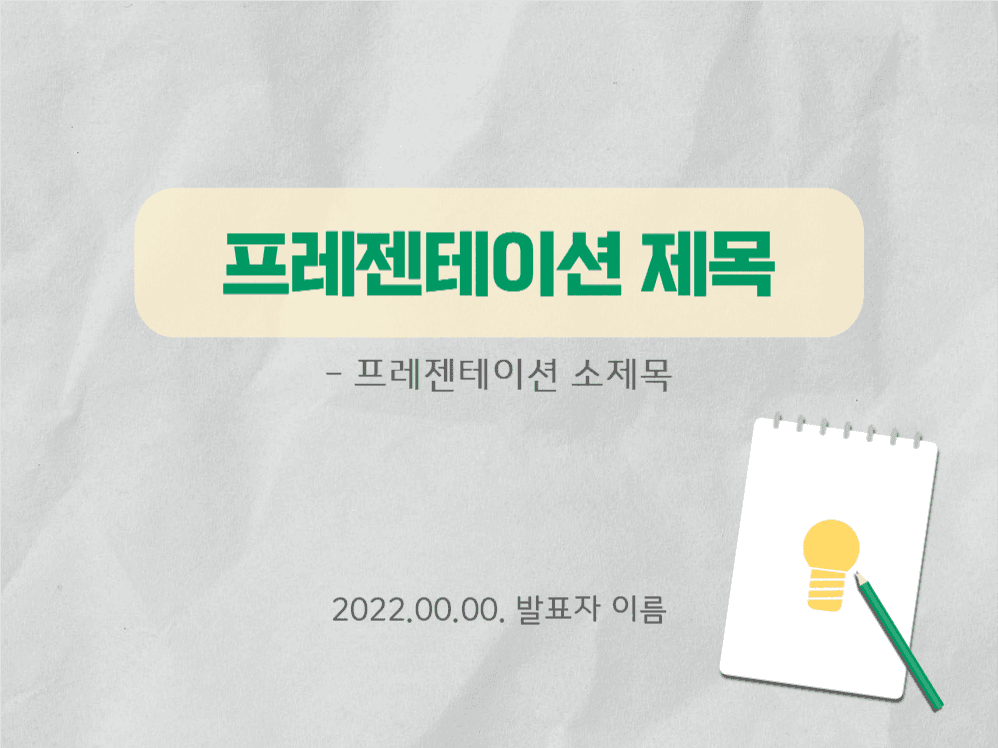 깔끔한 노트&전구 프레젠테이션