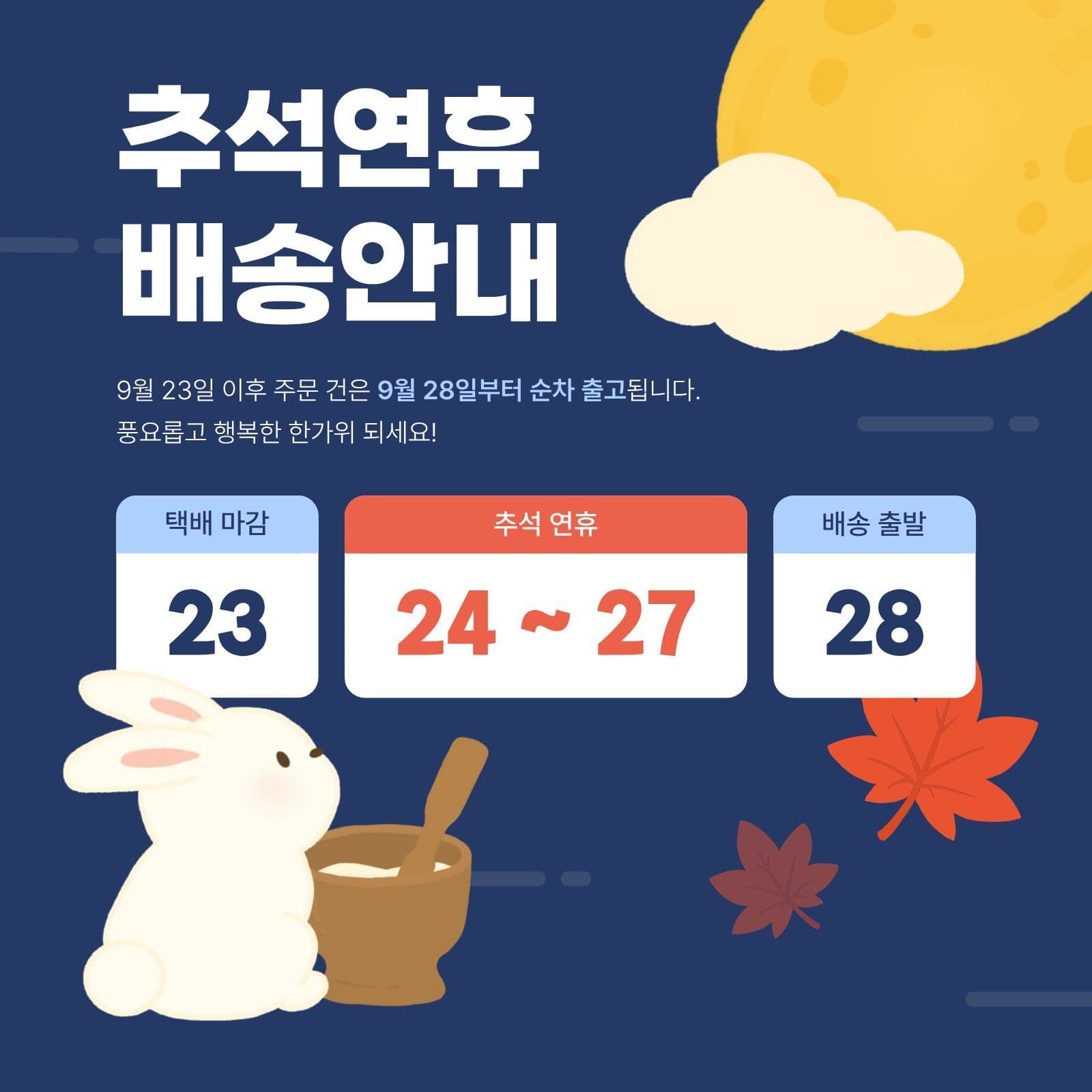 추석연휴 배송안내