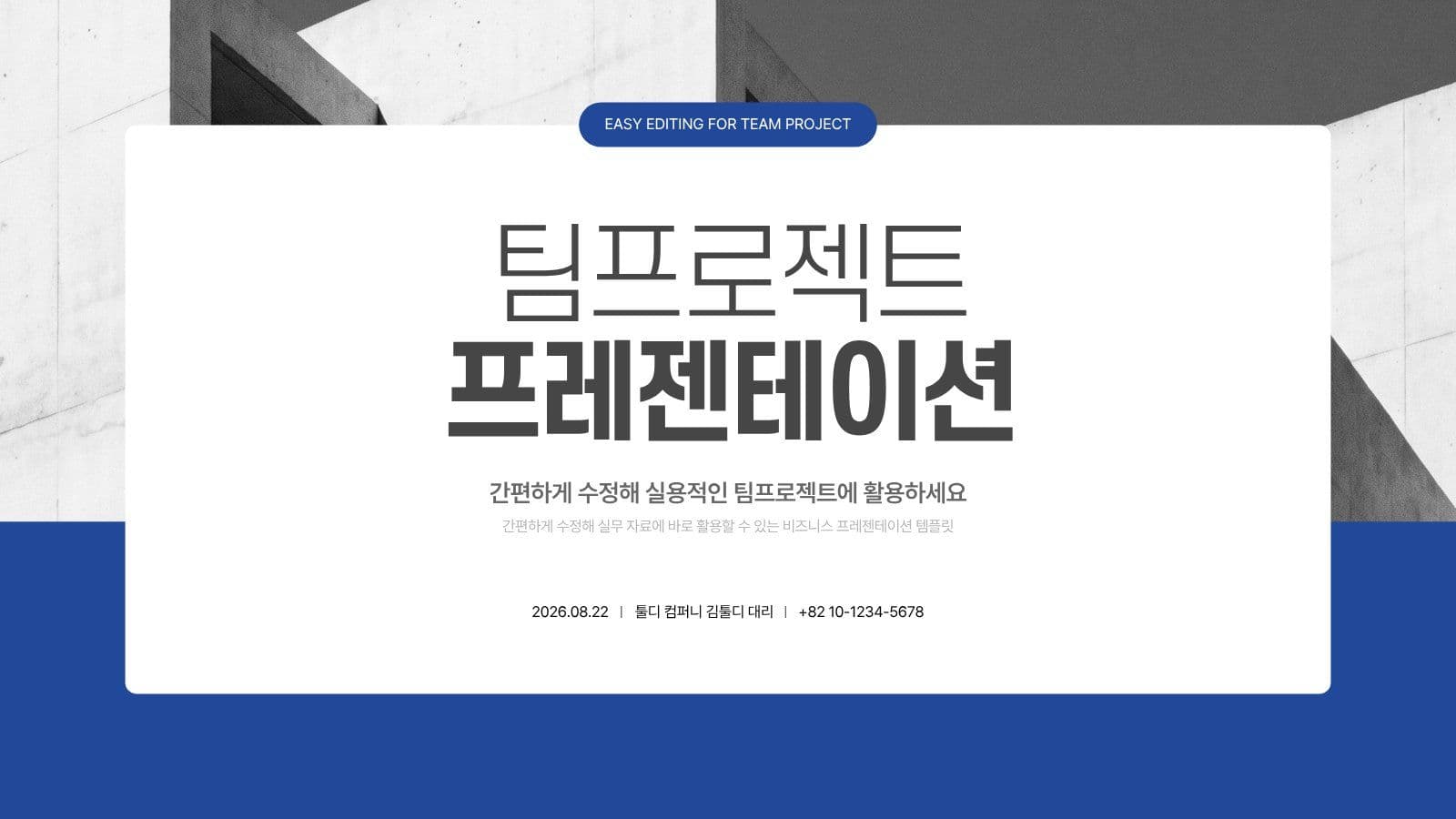 블루 모던 팀프로젝트 PPT 템플릿