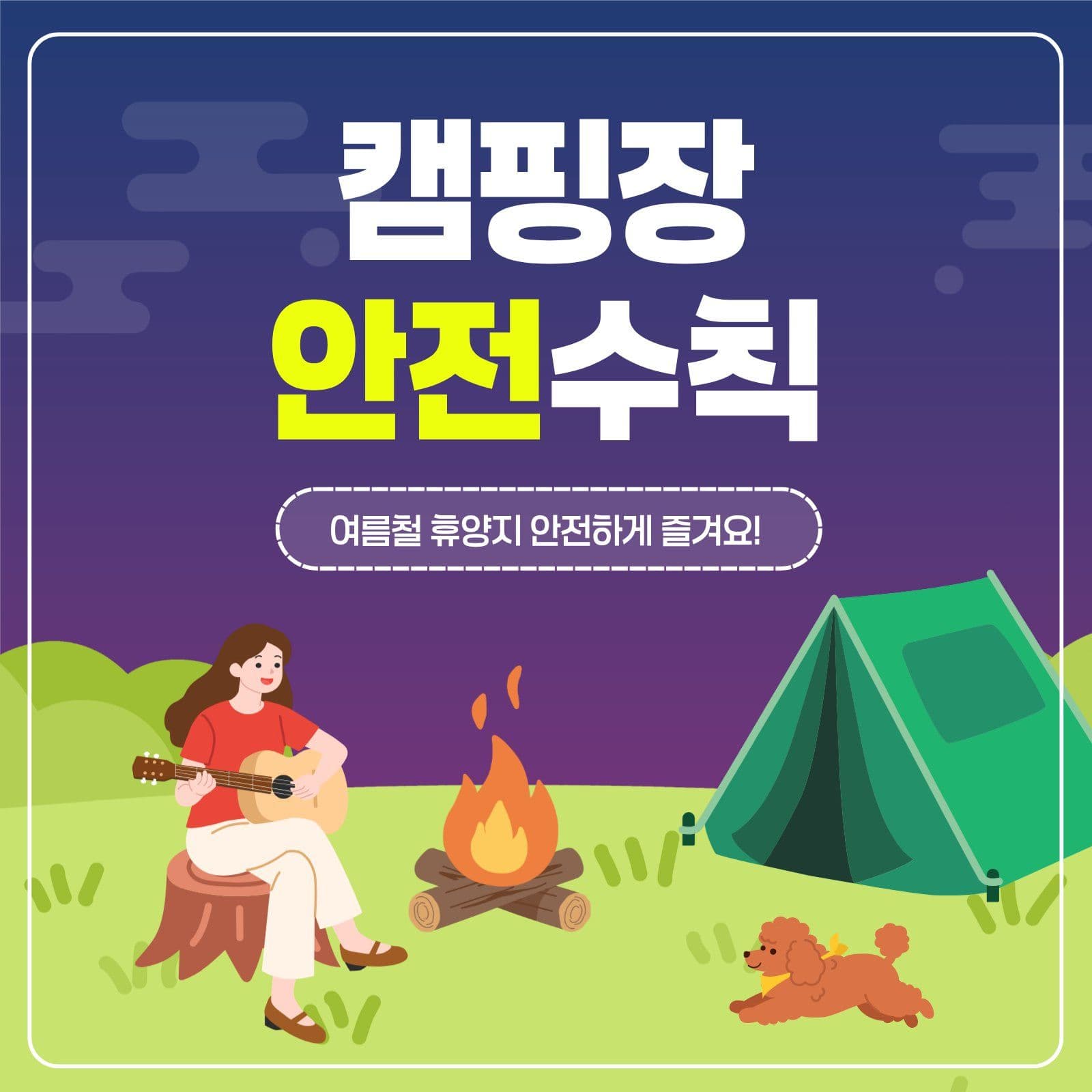 캠핑장 안전수칙