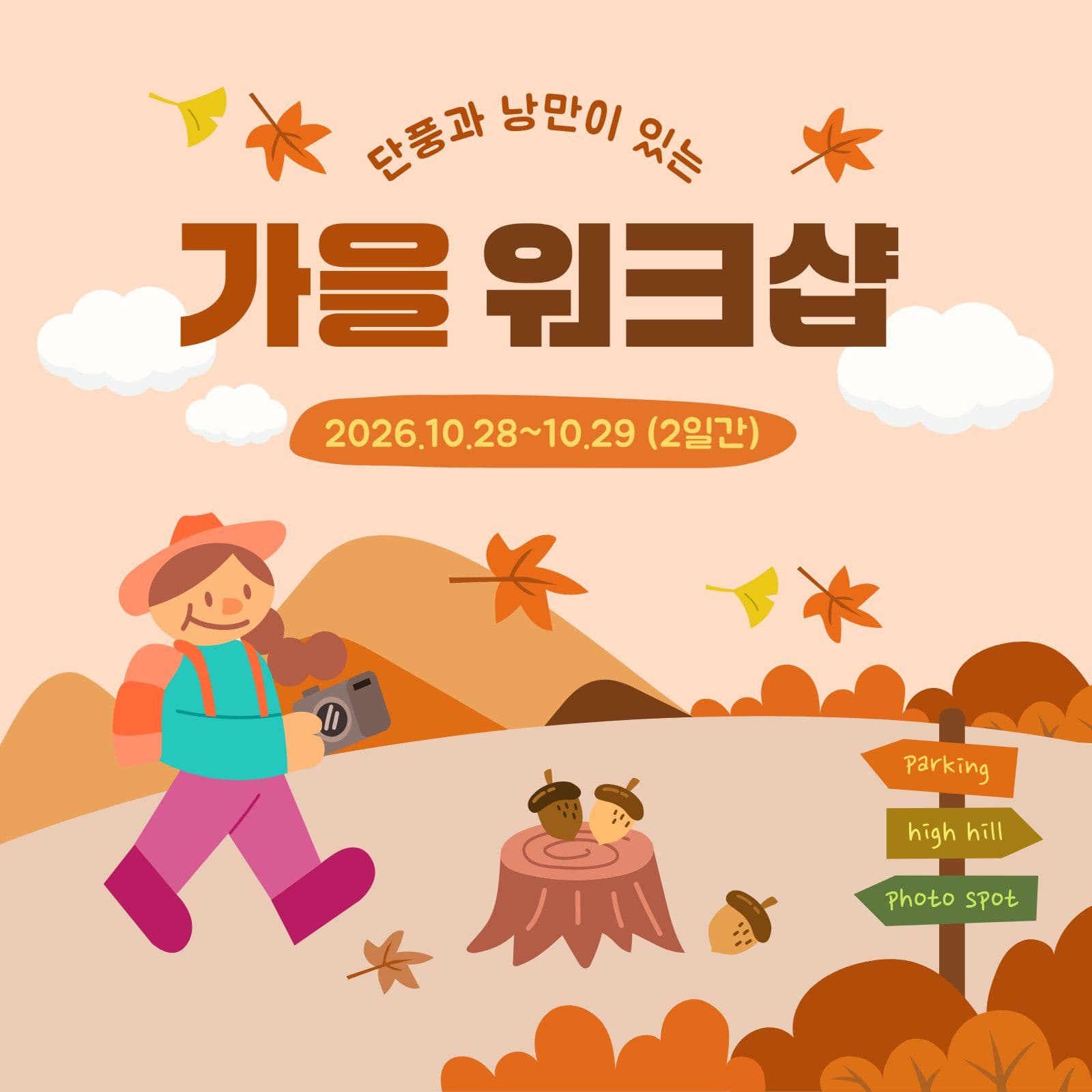 가을 워크샵 초대합니다