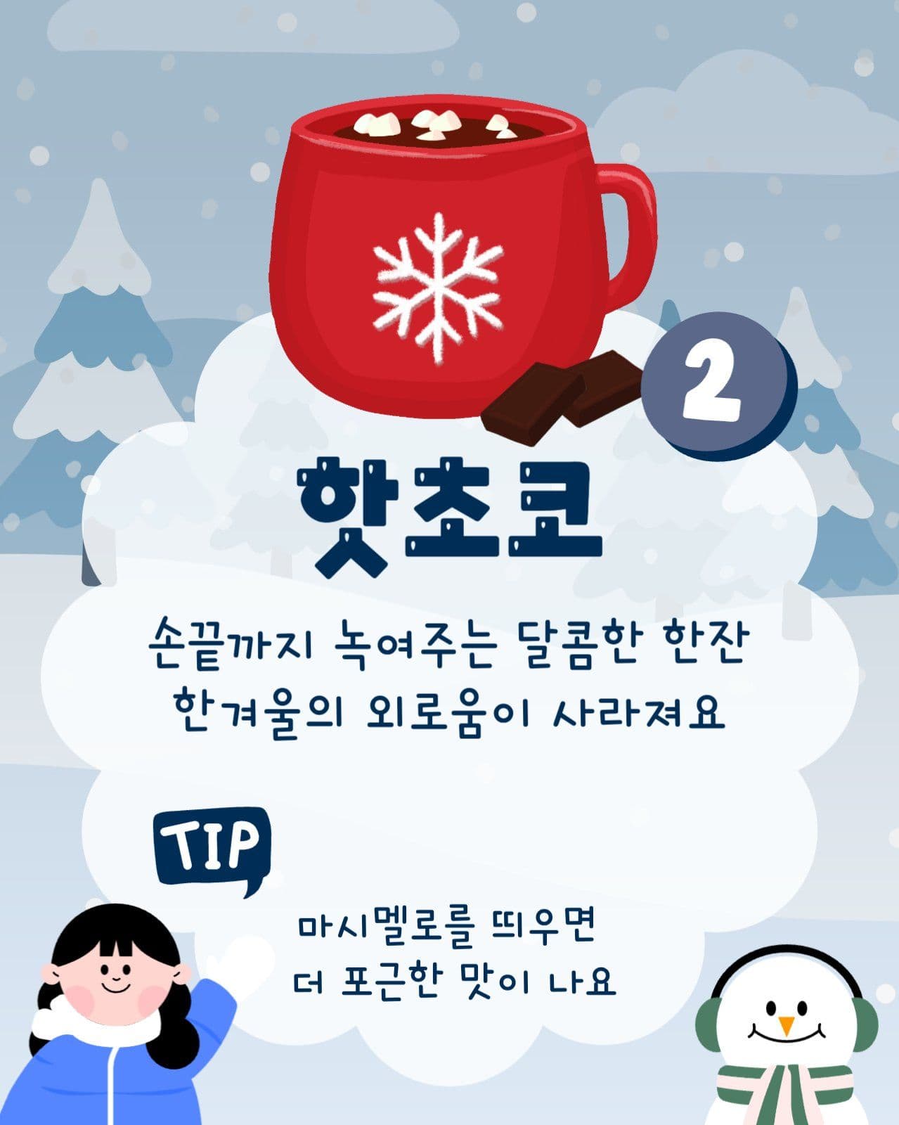 따뜻한 겨울 간식