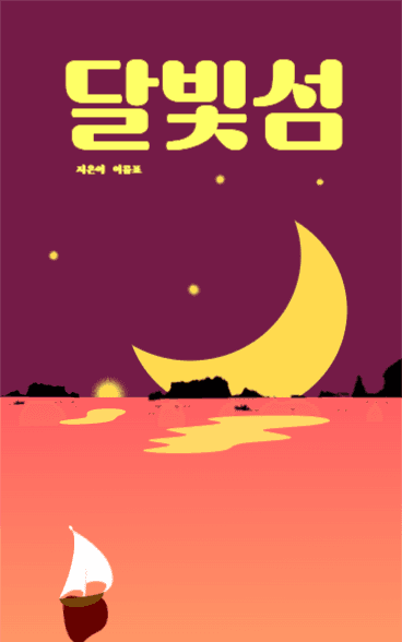 달빛섬