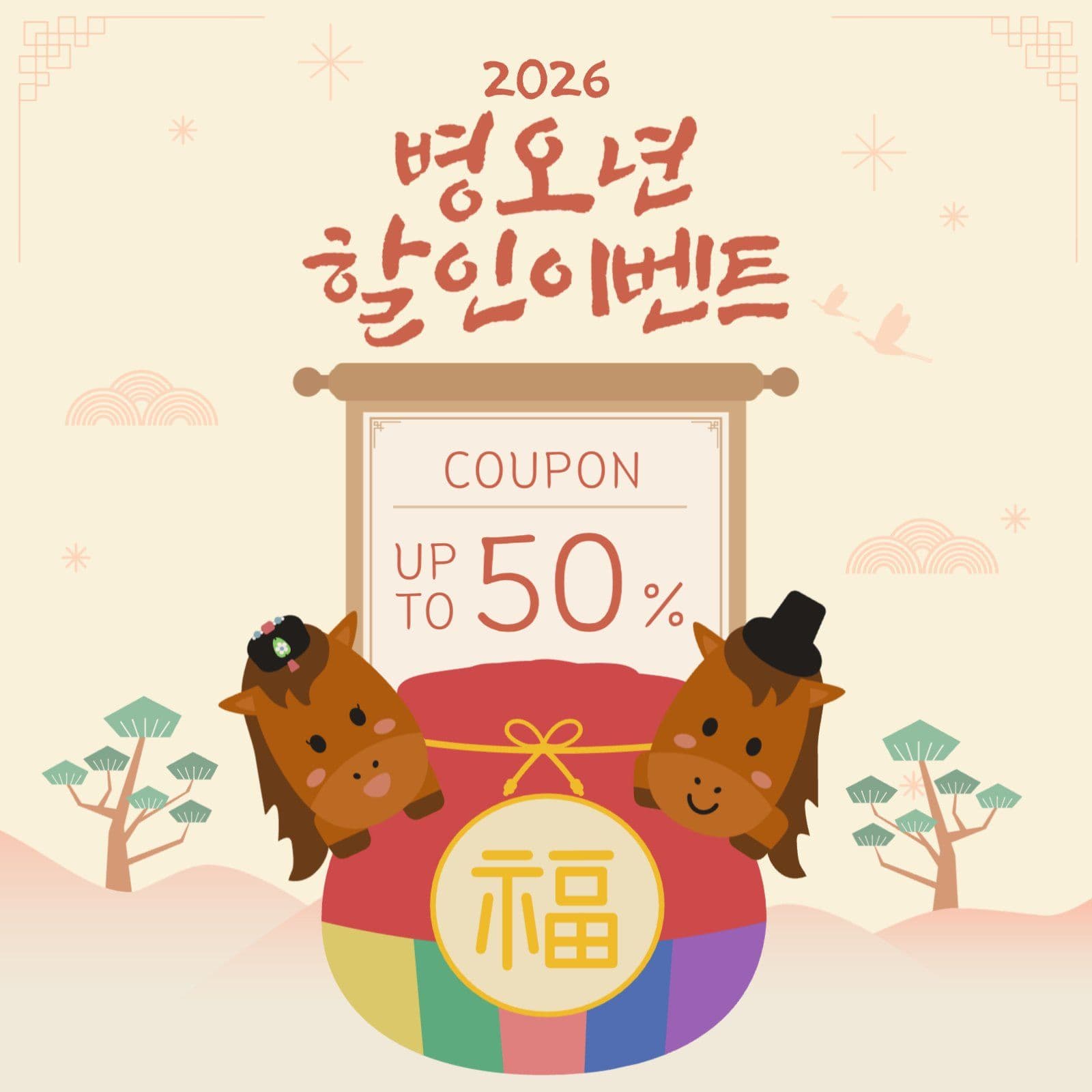 병오년 할인 이벤트 쿠폰