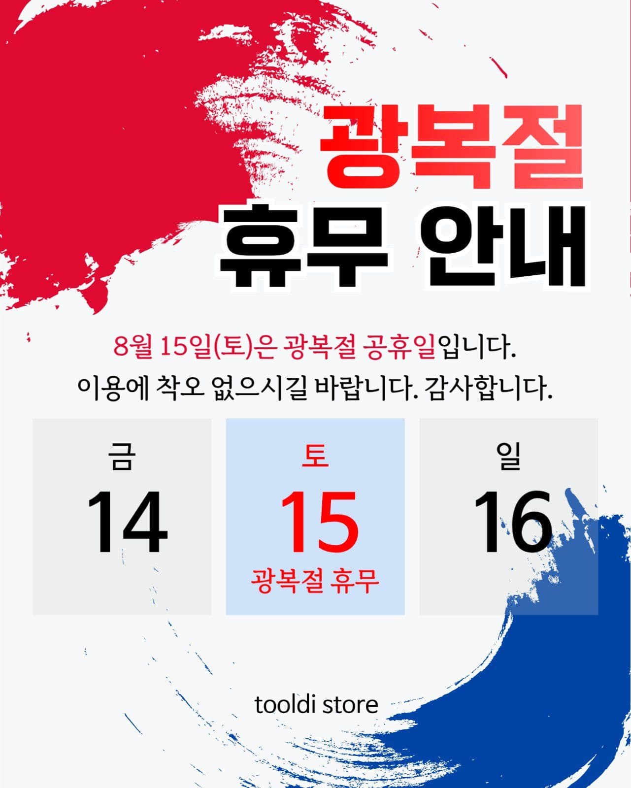 광복절휴무