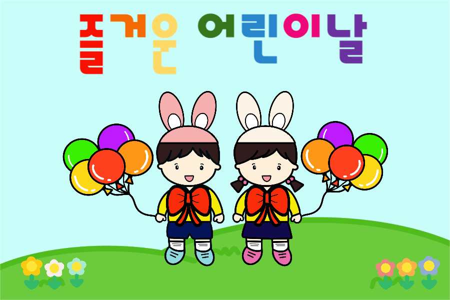 즐거운 어린이날