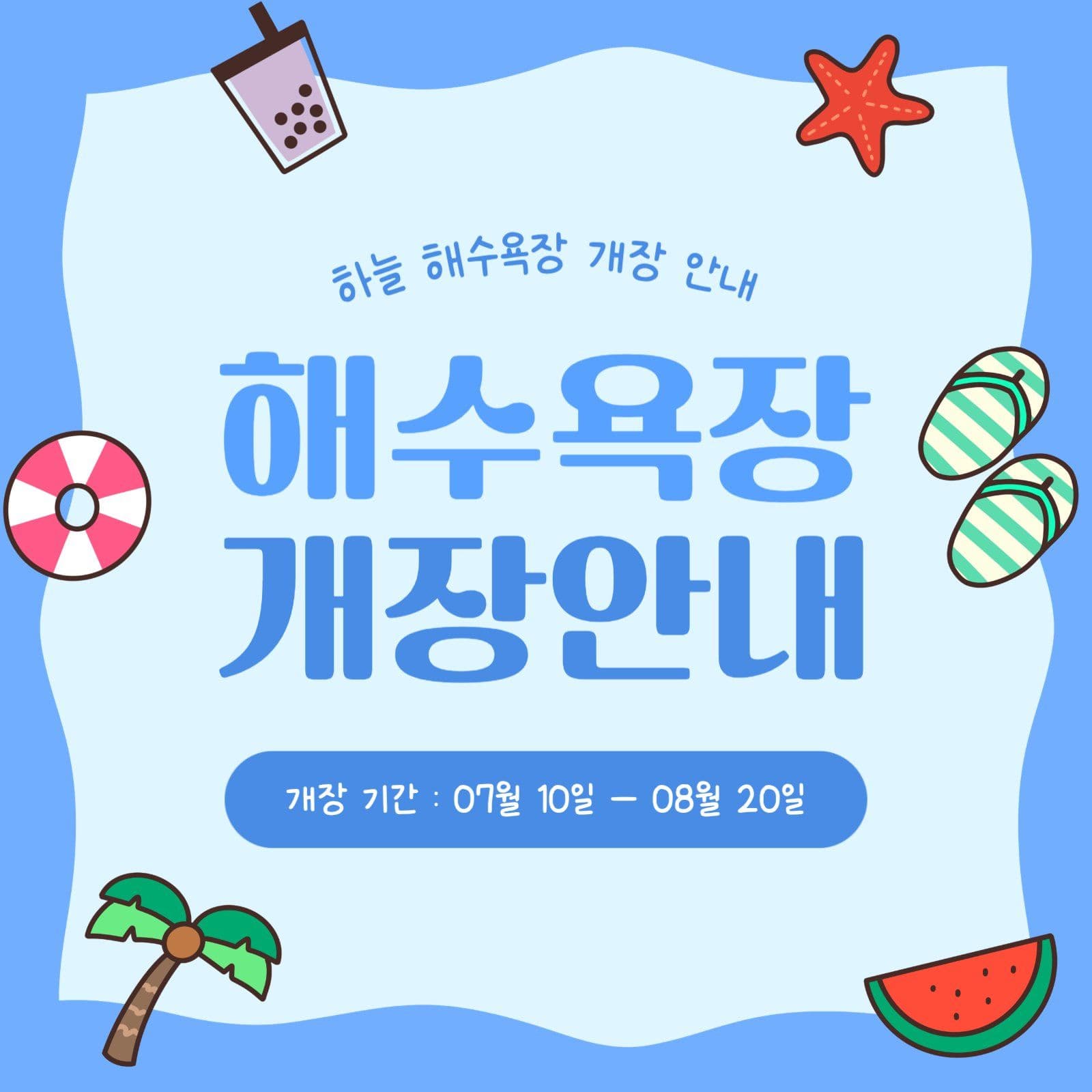 해수욕장 개장안내