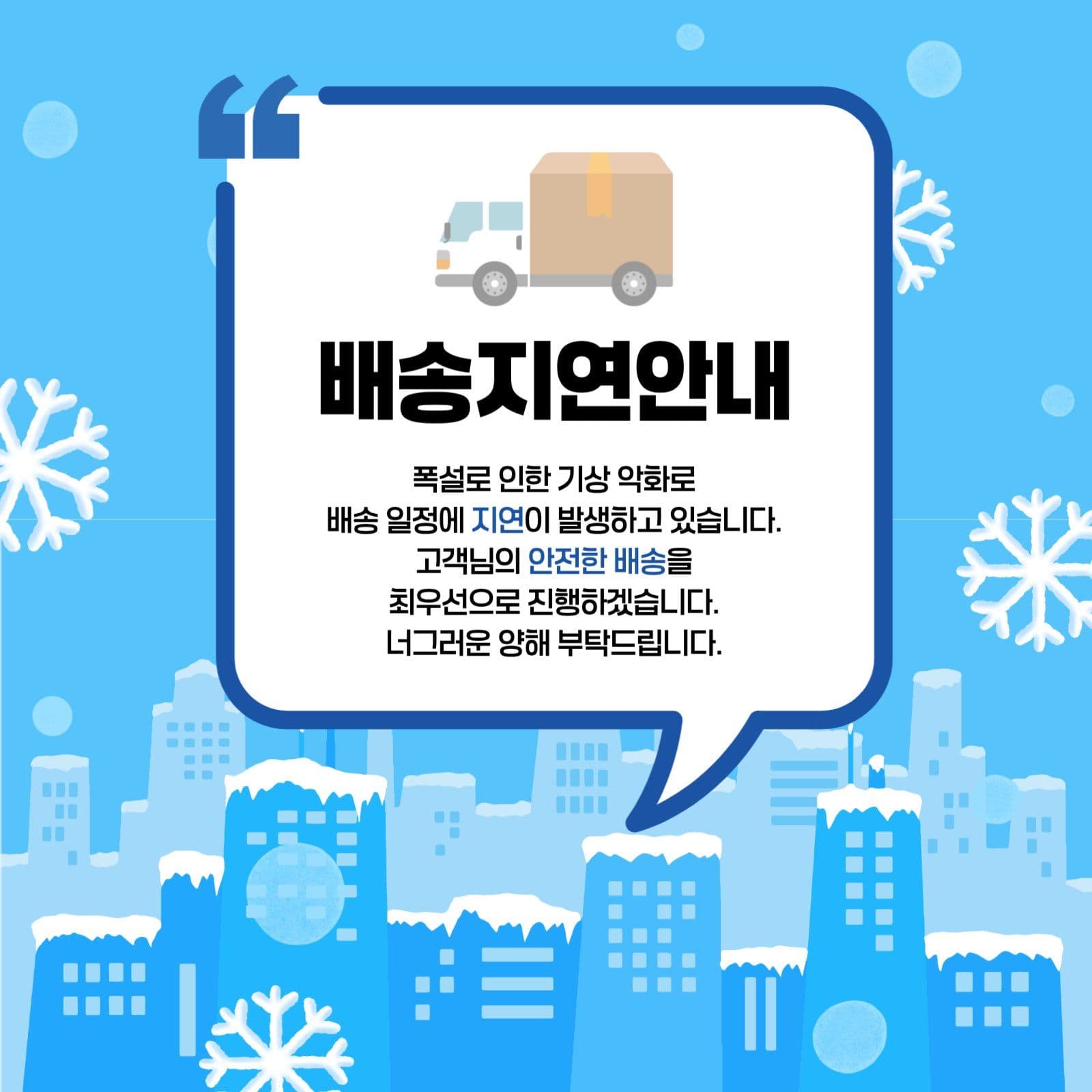 하늘색 심플 배송지연 공지 안내