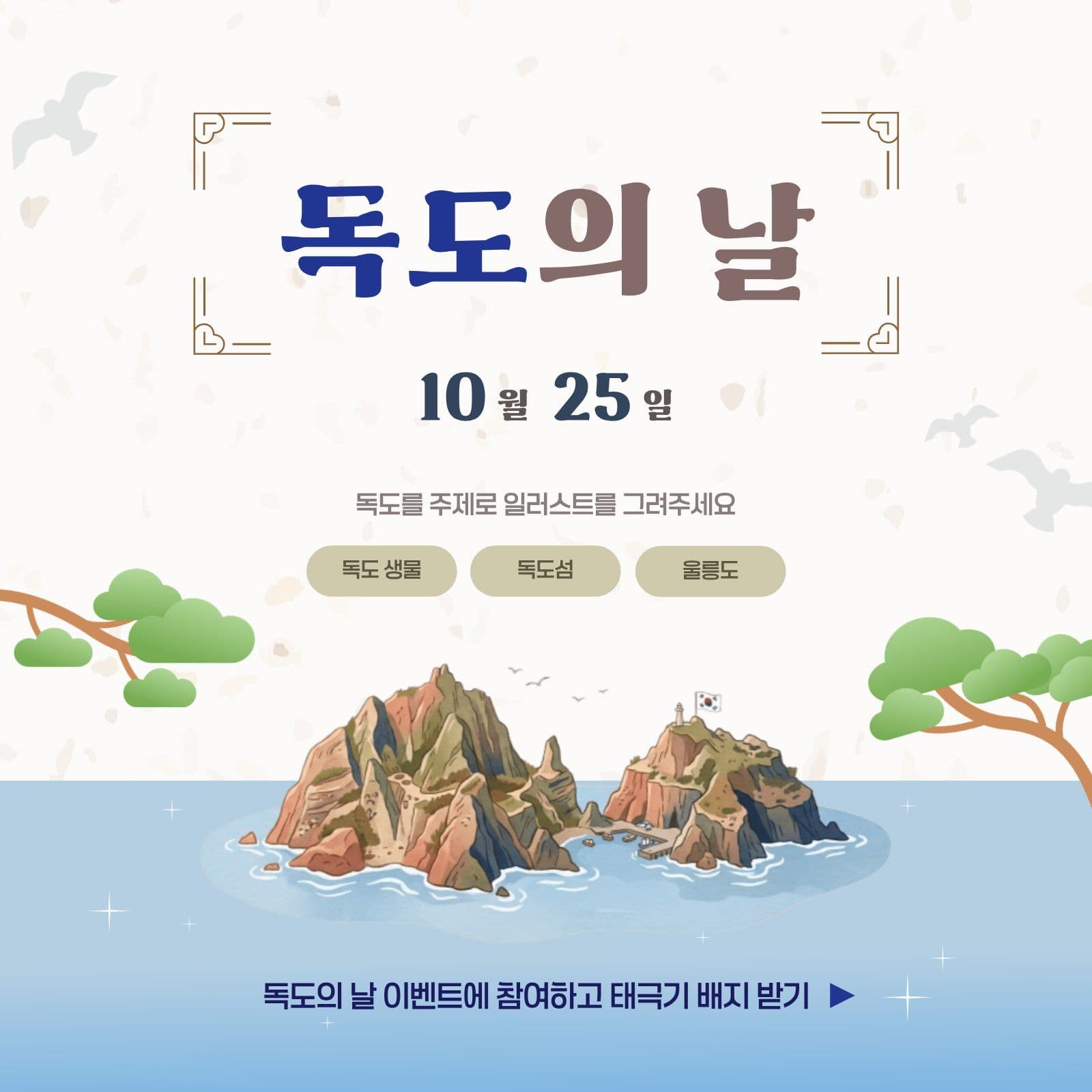 독도의 날 이벤트 참여 유도 안내문 섬 소셜미디어 게시물 소셜 미디어 템플릿