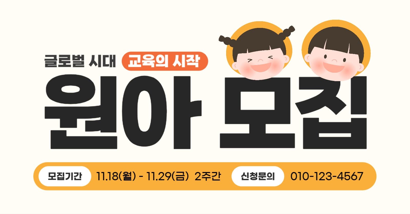 유치원 원아 모집 홍보 배너