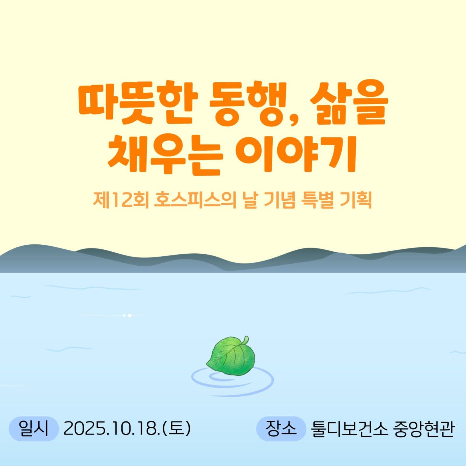 호스피스의 날
